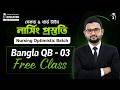 সেকেন্ড & থার্ড টাইম নার্সিং প্রস্তুতির স্পেশাল ফ্রি ক্লাস | Bangla QB- 03 | Sufian Sir