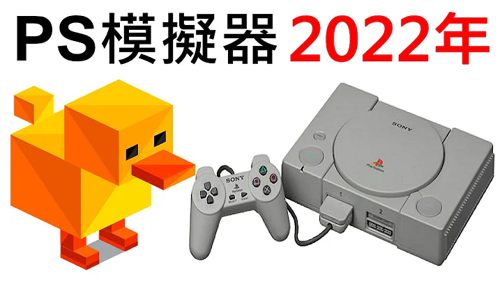 PS模拟器 DuckStation完整设定教学 2022年 - 天天要闻