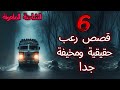 6 قصص رعب حقيقية مخيفة جدا عن سائقي الشاحنة الملعونة 