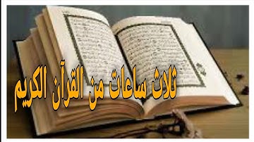 عشر ساعات من القرآن الكريم بدون حقوق النشر والطبع
