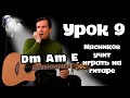 Урок 9. Связка Dm Am E. Самое быстрое обучение на гитаре, от Мясникова.