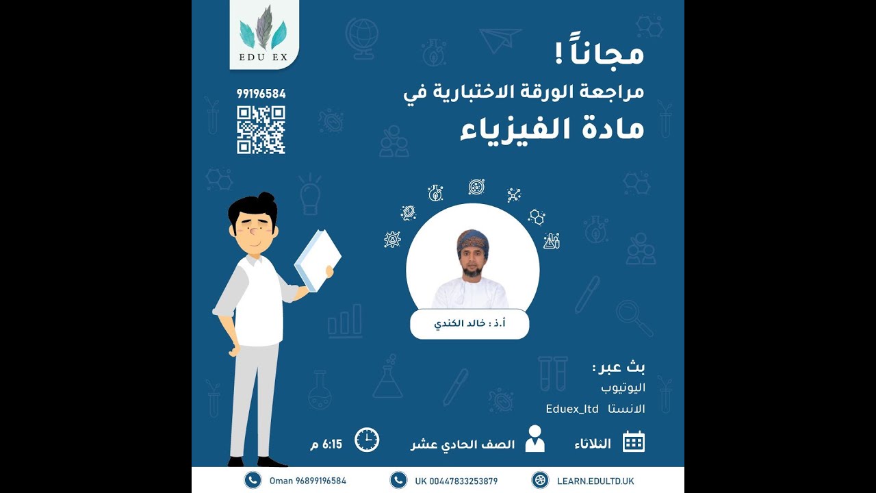 الفيزياء للصف 11  - مراجعة قبل ليلة الاختبار الفصل الأول مع الأستاذ المتألف خالد الكندي