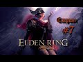 EldenRing (Алко-Стрим)