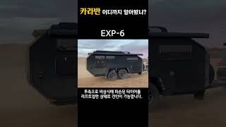 카라반 어디까지 알아봤니? 신박한 카라반 딱 알려드림 #오프로드카라반 #오버랜딩 #오프로드캠핑 #호주카라반 #캠핑용품리뷰 #캠핑 #캠핑용품추천