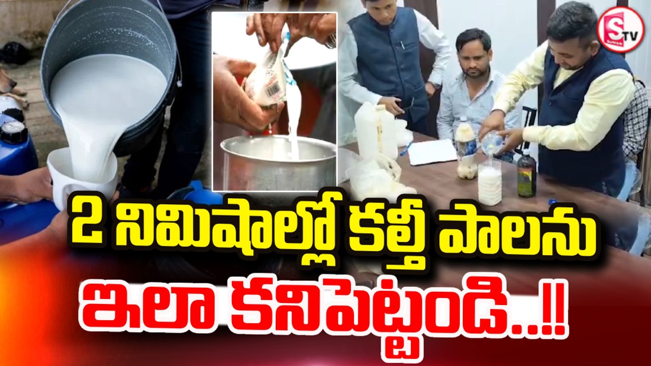 కల్తీ పాలను ఇలా కనిపెట్టండి..!! | How To Identify Adulterated Milk | Rajamundry | SumanTV Vali