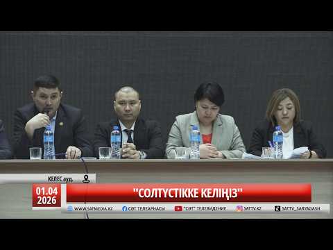 01 04 2026 "СОЛТҮСТІККЕ КЕЛІҢІЗ"
