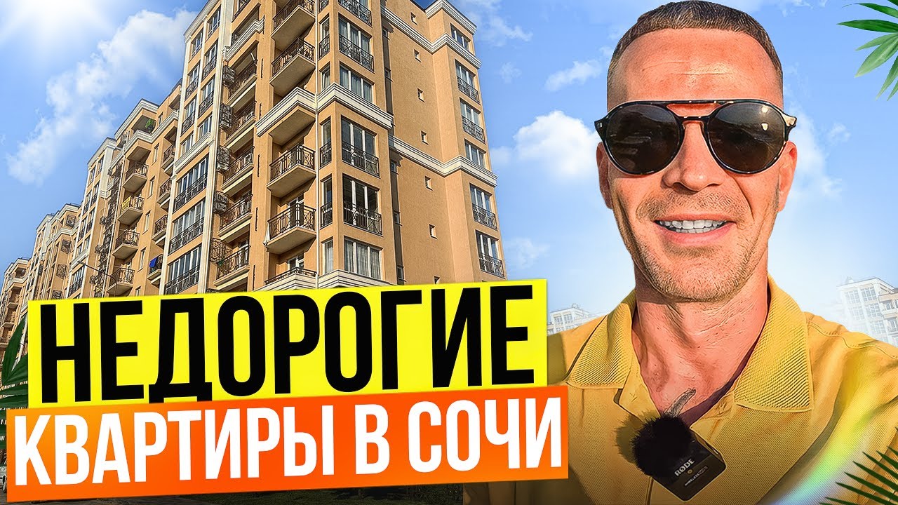 Недорогие квартиры в Сочи в ЖК Семейный. Недвижимость Сочи. - YouTube