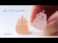 【UVレジン】ぽってりハムスターを作る / ほっぺが可愛いはむすたーの作り方 / hamster resin