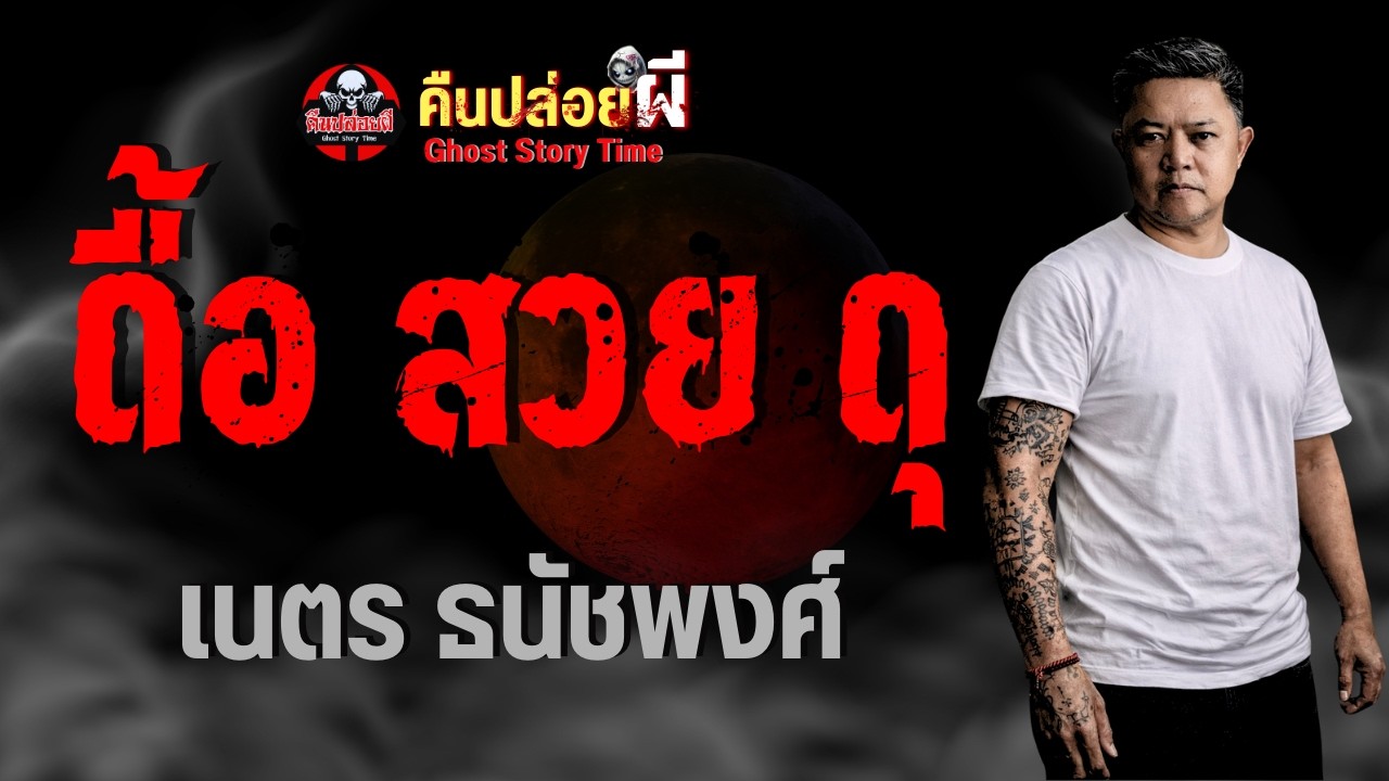 เรื่อง ดื้อ สวย ดุ  - เนตร ธนัชพงศ์