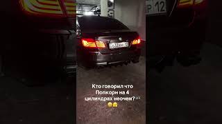 BMW F10 N20B20 Popcorn