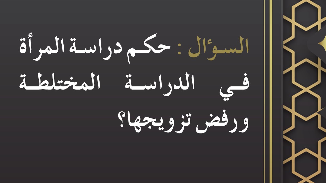 حكم دراسة المرأة في الدراسة المختلطة ورفض تزويجها - الشيخ : محمد بن هادي المدخلي