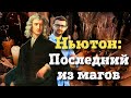 Таинственный Ньютон: алхимик и богослов / Такова История №35