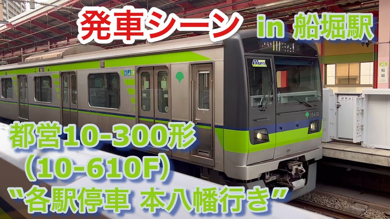 都営10-300形（10-610F） “各駅停車 本八幡行き” 船堀駅を発車する