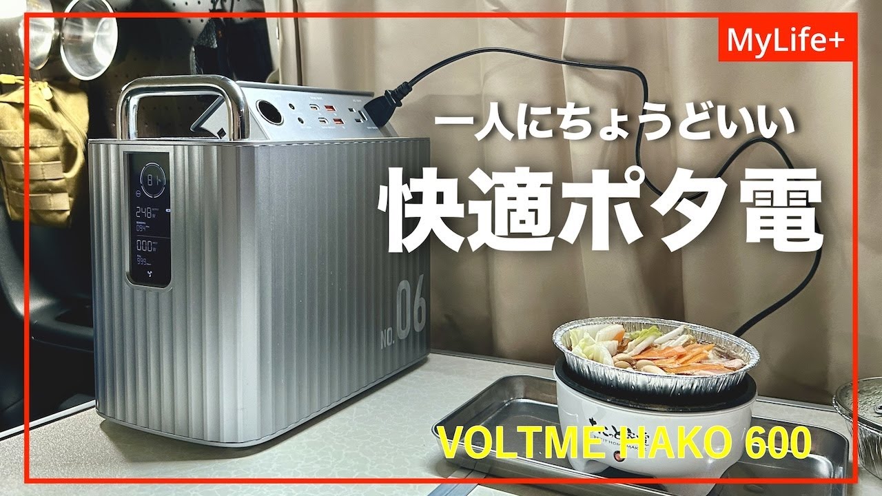 Review] VOLTME HAKO600: A portable power source with a cool design