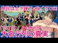 大名行列の真実~庶民はヤンキー座りでOK?!将軍行列はアイドルのコンサート並みに盛り上がる~