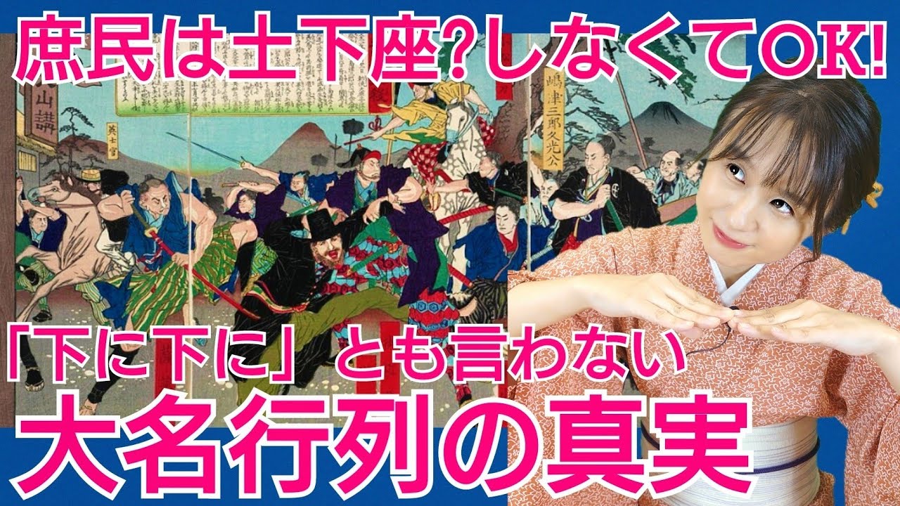 大名行列の真実～庶民はヤンキー座りでOK？！将軍行列はアイドルのコンサート並みに盛り上がる～