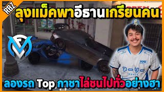 เมื่อลุงแม็คพาอีธานเกรียนคนในเมือง ขับรถ Top กาชาไล่ชนรถไปทั่วอย่างฮา | GTA V | FML EP.8942