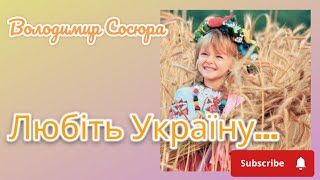 Володимир Сосюра - Любіть Україну…