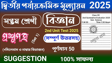 2nd unit test 2025 | class 7 science 2nd unit test question paper 2025 | class 7 science suggestion