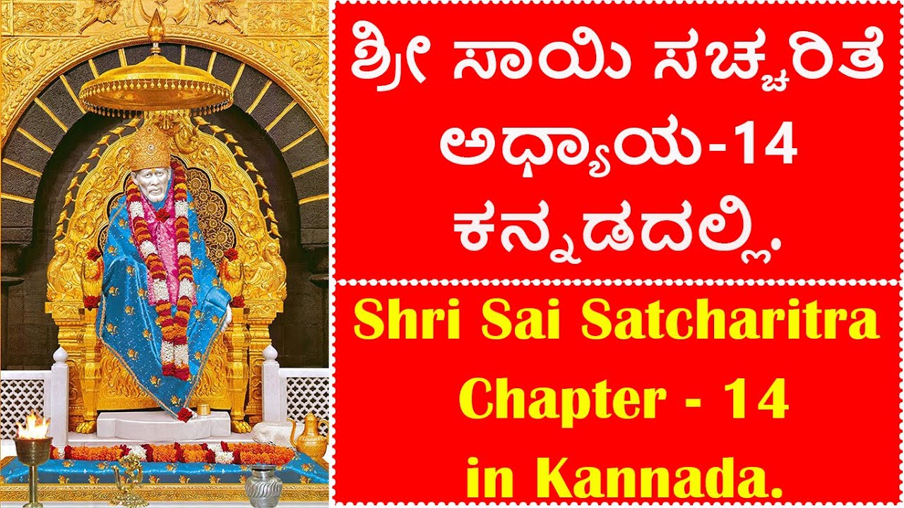 Shri Sai Satcharitra Chapter 14  In Kannada | Shri Sai Satcharitra In Kannada | Chapter 1 to 53