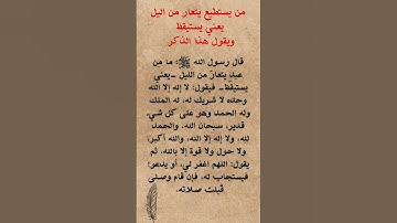 من يستطيع ان يتعار يعني يستيقظ ويقول هذا الذكر #quran #اذكار #اكسبلور