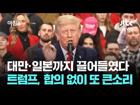 대만·일본까지 끌어들였다…트럼프, 합의 없이 또 큰소리 / JTBC 아침&