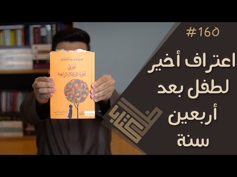 مراجعة رواية شجرتي شجرة البرتقال الرائعة خوسيه ماورو ظل كتاب 160