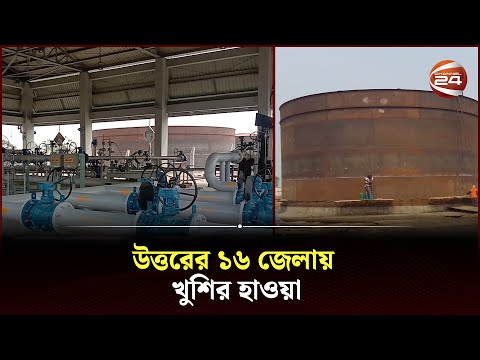 মৈত্রী পাইপলাইনউত্তরাঞ্চলের জন্যে আশীর্বাদ Oil Pipeline North Bangla Channel 24