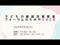 子どもの貧困対策推進フォーラムせたがや2026