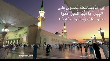 (إِنَّ اللَّهَ وَمَلَائِكَتَهُ يُصَلُّونَ عَلَى النَّبِيِّ) القارئ صالح الأنصاري مونتاج #علنقيدان