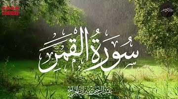 تلاوة سورة القمر | بصوت عبدالرحيم الجراح تلاوة تهز الأعماق