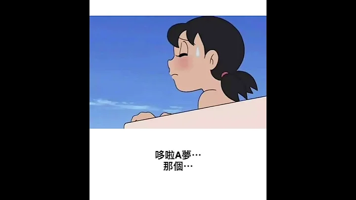 静香情却 #迷因 #梗图 #哆啦a梦 - 天天要闻