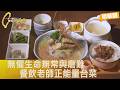 【嘉義】"那七.八年我主辦的喪禮比參加的喜宴還要多..."不被命運擊垮 餐飲老師收集嘉義18鄉鎮食材開台菜餐廳.提供工作機會助弱∣一步一腳印【餐飲老師的暖心台菜】20260726