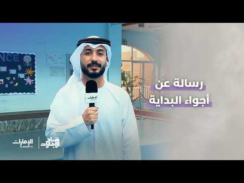 A message about the atmosphere of the start | Sabah Al Emarat Program