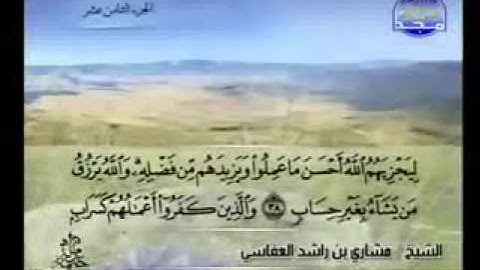 024- سورة النور كاملة الشيخ مشاري العفاسي