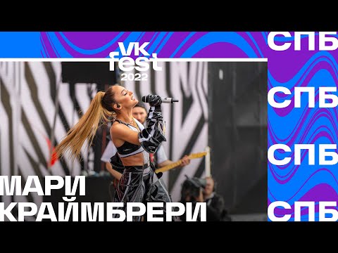 Мари Краймбрери | Vk Fest 2022 В Санкт Петербурге