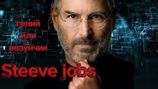 "Стив Джобс: Взлеты и Падения Гения Технологий" #биография #steeve jobs #apple