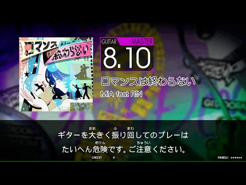 【譜面閲覧用FUZZ-UP】　ロマンスは終わらない　[Gt_MAS：8.10]
