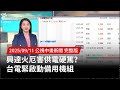 興達電廠事故