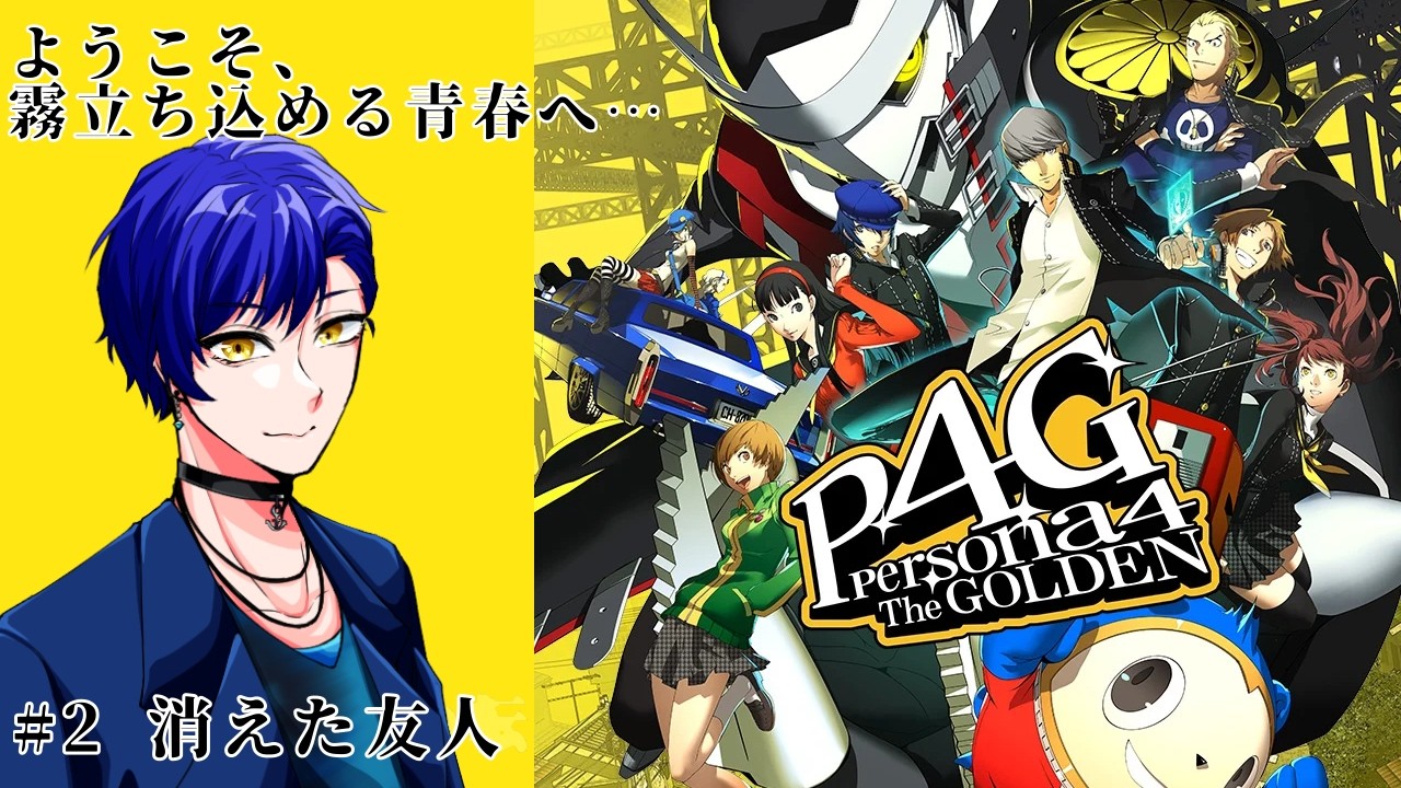 2】ペルソナ4 ザ・ゴールデン！【マヨナカテレビってぇ知ってるぅ