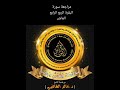 مراجعة الربع الرابع عشر من سورة البقرة مراجعة الربع الرابع عشر من سورة البقرة