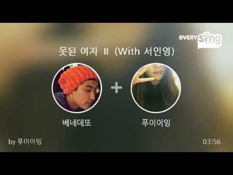 [everysing] 못된 여자 Ⅱ (With 서인영)