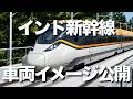 インド鉄道省が5月、インド新幹線の車両イメージを公開。2027年8月の独立記念日に合わせた一部開通に向け、建設工事も急ピッチで進んでいます。