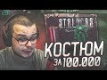 ЭХ, КАК МЕНЯ УГОРАЗДИЛО! КУПИЛ КОСТЮМ ЗА 100.000! (ПРОХОЖДЕНИЕ S.T.A.L.K.E.R. : Тень Чернобыля #10)