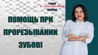 Помощь при прорезывании зубов / Юлия Бухнер