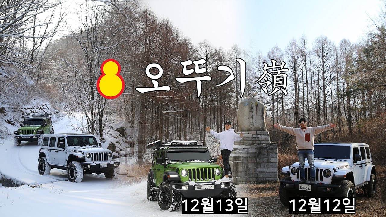 [S1E1]자고일어났더니 겨울왕국! 오뚜기령 오프로드 캠핑/오프로딩/오버랜딩/캠핑/동계캠핑/지프 랭글러 루비콘