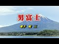 鏡五郎・男富士・Cover越後屋小助