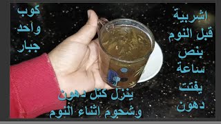 اشربيه قبل النوم بساعة وهتشوفي المعجزات هتخسي النص وهتنزلي كتل دهون وشحوم متحجرة من البطن والجناب