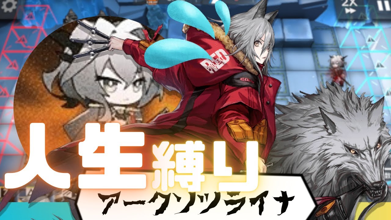 Part35】走れ！タルラちゃん！！！【人生縛り / アークナイツ / R8-8