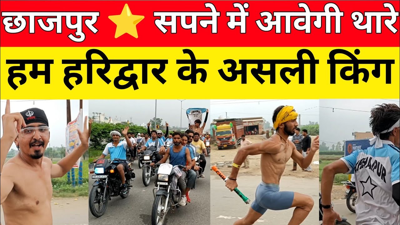 Chhajpur Star Dak Kawad बोली हम है हरिद्वार के असली किंग अगले साल मिलते है। Dak Kawad Video 2025